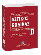 Αστικός κώδικας και Εισαγωγικός Νόμος - Οκτώβριος 2014: Κανονισμός (ΕΚ) αριθ. 593/2008 του Ευρωπαϊκού Κοινοβουλίου και του Συμβουλίου της 17ης Ιουνίου 2008. Κανονισμός ΕΚ 864/2007 του Ευρωπαϊκού Κοινοβουλίου και του Συμβουλίου της 11ης Ιουλίου 2007. [Σειρ