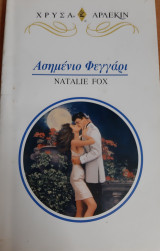 Ασημενιο Φεγγαρι Χρυσο Νο 800