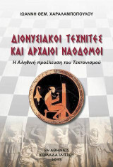 Διονυσιακοί Τεχνίτες και Αρχαίοι Ναοδόμοι: Η Αληθινή Προέλευση του Τεκτονισμού
