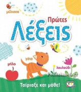 ΠΡΩΤΕΣ ΛΕΞΕΙΣ