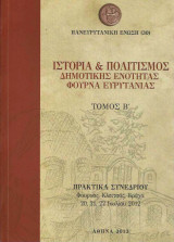 Ιστορία και Πολιτισμός Δημοτικής Ενότητας Φουρνά Ευρυτανίας