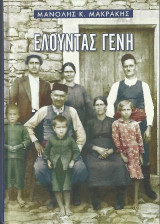 Eλούντας γένη: Η καταγωγή των οικογενειών της Ελούντας και η ιστορική τους πορεία από το 1800 έως τις μέρες μας