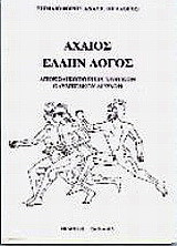 Αχαιός Έλλην λόγος: Αποκωδικοποίησις μυθικών Ολυμπιακών αγώνων