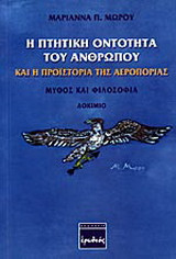 Η πτητική οντότητα του ανθρώπου και η προϊστορία της αεροπορίας: Μύθος και φιλοσοφία