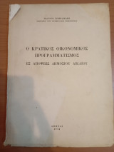 Ο Κρατικός Οικονομικός Προγραμματισμός εξ απόψεως Δημοσίου Δικαίου