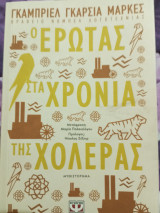 Ο έρωτας στα χρόνια της χολέρας