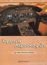 Όργανα Αεροσκαφών