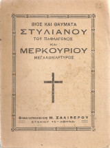 Βίος και θαύματα Στυλιανού του Παφλαγόνος και Μερκουρίου Μεγαλομάρτυρος
