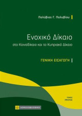 Ενοχικό Δίκαιο στο Κοινοδίκαιο και το Κυπριακό Δίκαιο: Γενική Εισαγωγή , τόμος 1ος