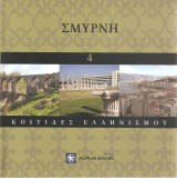 Κοιτίδες Ελληνισμού - Σμύρνη
