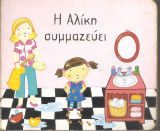 Η Αλίκη συμμαζεύει