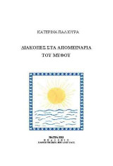 Διακοπές στα απομεινάρια του μύθου