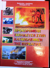 Προχωρημένη Εκπαίδευση στην Καταπολέμηση της Πυρκαγιάς