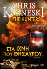 The hunters - Στα ίχνη του θυσαυρού