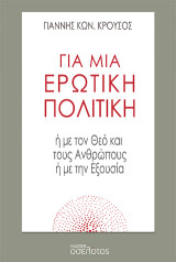 Για μια ερωτική πολιτική: ή με τον Θεό και τους Ανθρώπους ή με την Εξουσία