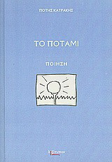 Το ποτάμι: Ποίηση