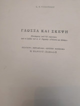 Γλώσσα και σκέψη