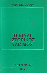 Τι είναι ιστορικός υλισμός