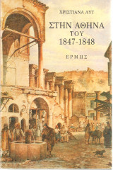 Στην Αθήνα του 1847-1848