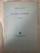 ΘΑΛΑΣΣΑ ΚΥΘΗΡΩΝ