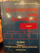 Οργάνωση και διοίκηση: Ανθρώπινες διαδικασίες στη λειτουργία της οργάνωσης