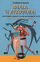 Φιλία ή λυκοφιλία;