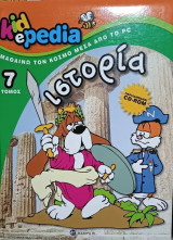 Kidepedia Ιστορία (Τόμος 7)