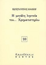 Η ΜΕΓΑΛΗ ΛΗΣΤΕΙΑ ΤΟΥ... ΧΡΗΜΑΤΙΣΤΗΡΙΟΥ