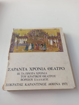 Σαράντα χρόνια θέατρο (Τρίτος τόμος)