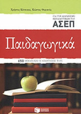 ΠΑΙΔΑΓΩΓΙΚΑ ΓΙΑ ΤΟΝ ΔΙΑΓΩΝΙΣΜΟ ΤΩΝ ΕΚΠΑΙΔΕΥΤΙΚΩΝ ΤΟΥ ΑΣΕΠ