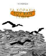 Τα κοράκια του Βαν Γκογκ