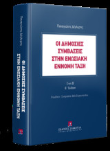 Οι δημόσιες συμβάσεις στην ενωσιακή έννομη τάξη Ι και ΙΙ