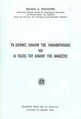 Το Διεθνές Δίκαιον της Υφαλοκρηπίδος και αι τάσεις του δικαίου της θαλάσσης