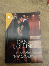 Η καρδιά του δράκου