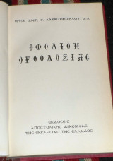 Εφόδιον Ορθοδοξίας Αντώνιος Γ. Αλεβιζόπουλος 1974