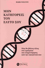 ΜΗΝ ΚΑΤΗΓΟΡΕΙΣ ΤΟΝ ΕΑΥΤΟ ΣΟΥ