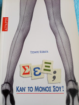 Σεξ; Κάντο μόνος σου!