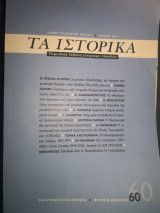Τα ιστορικά 60