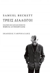 Τρεις διάλογοι