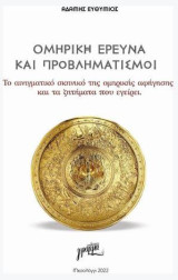 Ομηρική έρευνα και προβληματισμοί: Το αινιγματικό σκηνικό της ομηρικής αφήγησης και τα ζητήματα που εγείρει