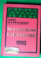 Μακεδονικόν ημερολόγιον 1992 Ν. Σφενδόνης