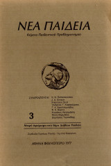 Νέα παιδεία Τεύχος 3 (Αφιέρωμα Δια Βίου Παιδεία)