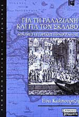 ΓΙΑ ΤΗ ΓΑΛΑΖΙΑΝΗ ΚΑΙ ΓΙΑ ΤΟΝ ΣΚΛΑΒΟ