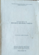 Στοιχεία Βιβλικής Εβραϊκής Γλώσσας 1985