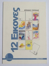 12 εικόνες