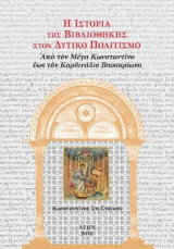 Η Ιστορία της Βιβλιοθήκης στον Δυτικό Πολιτισμό: Από τον Μέγα Κωνσταντίνο έως τον Καρδινάλιο Βησσαρίωνα