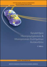 Εργαστήριο ηλεκτρομηχανικών και ηλεκτρονικών συστημάτων αυτοκινητου