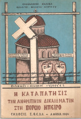 Η καταπάτησις των ανθρωπίνων δικαιωμάτων στη Βόρειο Ήπειρο