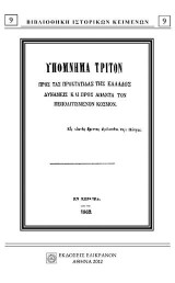 Υπόμνημα τρίτον: Προς τας προστάτιδας της Ελλάδος δυνάμεις και προς άπαντα τον πεπολιτισμένον κόσμον