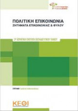 Πολιτική Επικοινωνία - Ζητήματα Επικοινωνίας και Φύλου